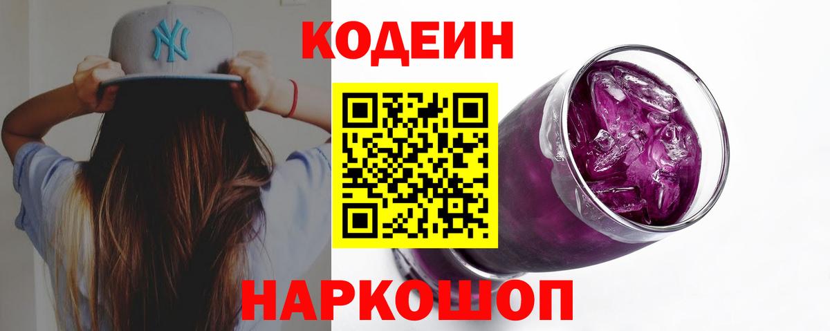 Кодеин Purple Drank  Вход с VPN  Кодеин Purple Drank  Благодарный 
